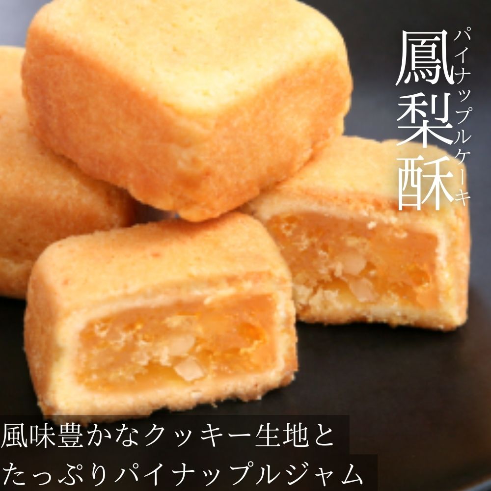 台湾銘菓 パイナップルケーキ