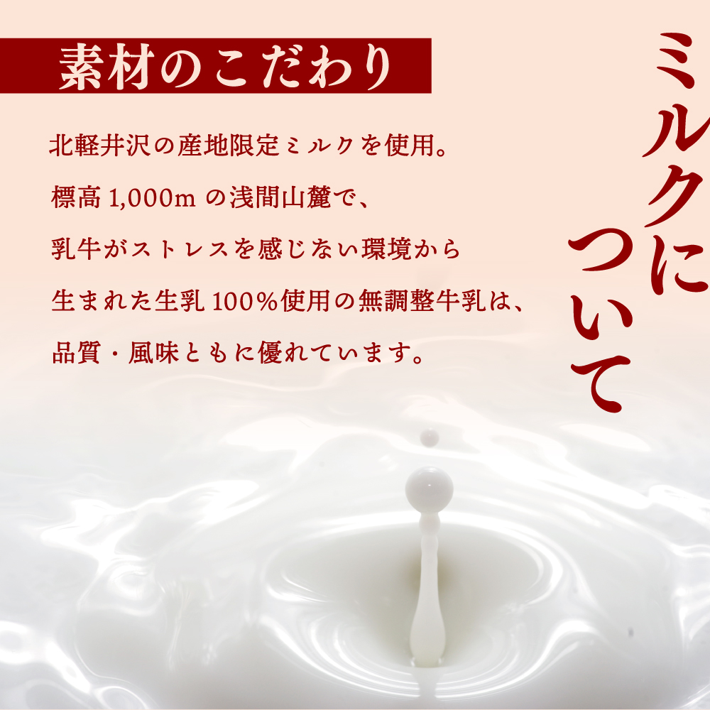 素材のこだわり。北軽井沢の産地限定ミルクを使用。