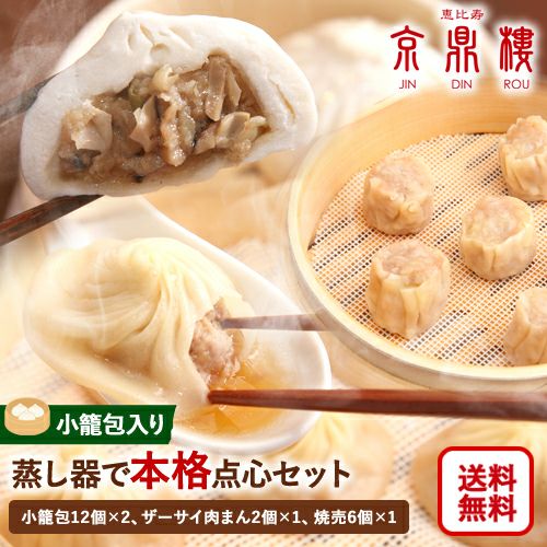 蒸し器で本格点心セット | 恵比寿 京鼎樓 オンラインショップ 公式本店